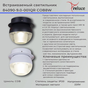 Спот  84090-9.0-001QR COB8W WT